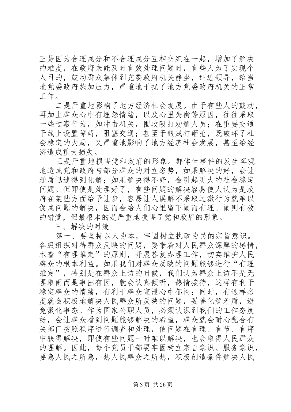 群体性事件调研报告_第3页