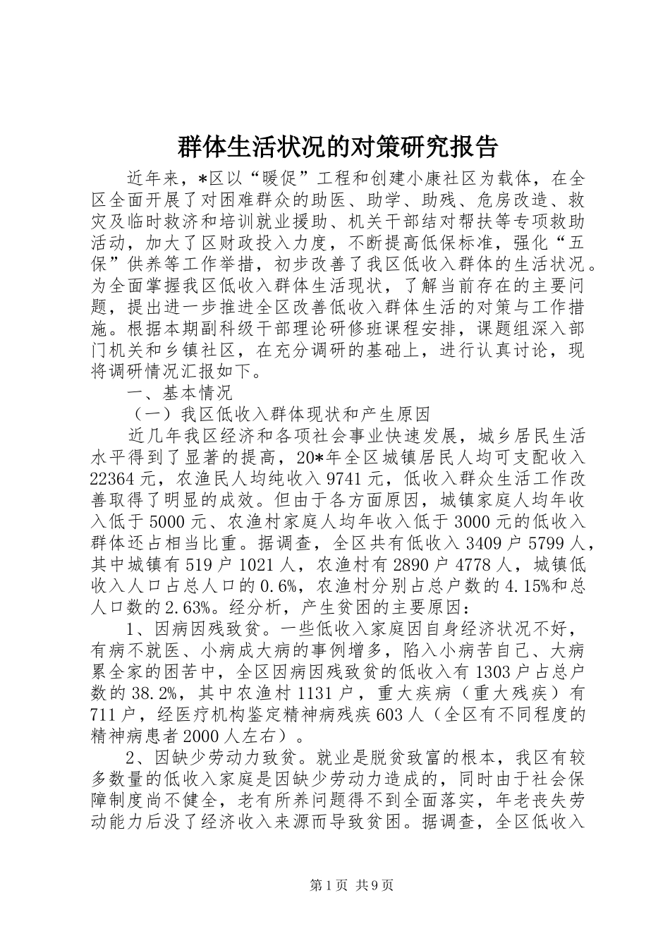 群体生活状况的对策研究报告_第1页