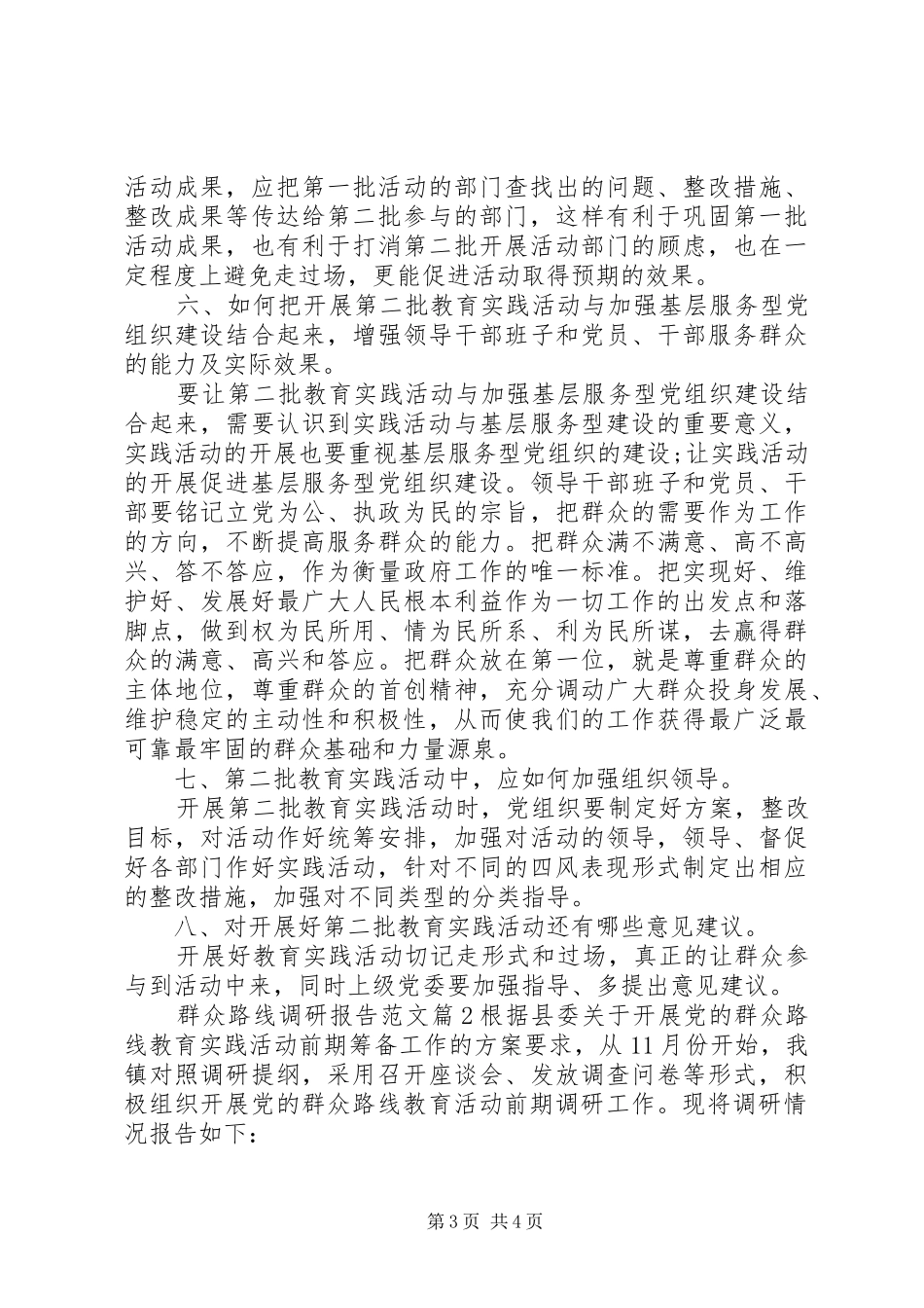 群众路线调研报告范文_第3页