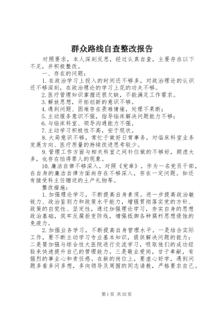 群众路线自查整改报告