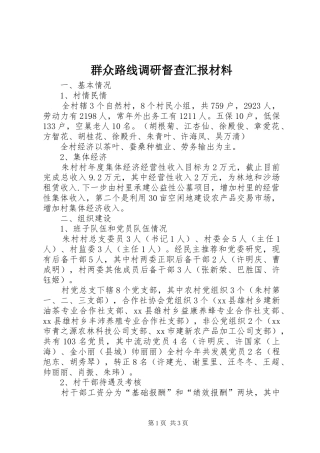 群众路线调研督查汇报材料
