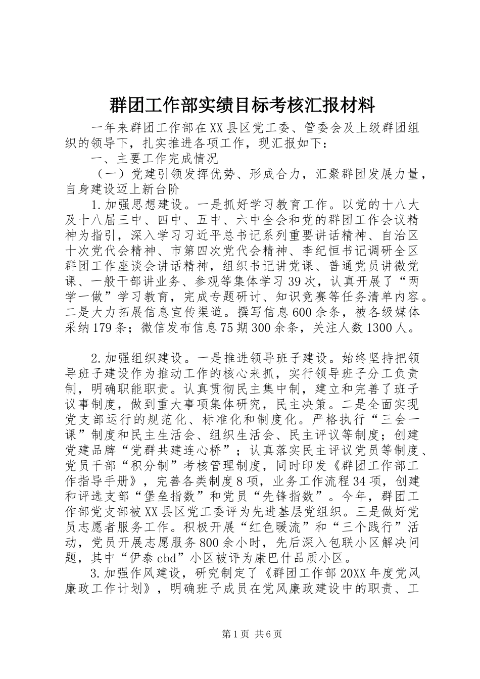 群团工作部实绩目标考核汇报材料_第1页