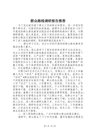 群众路线调研报告推荐