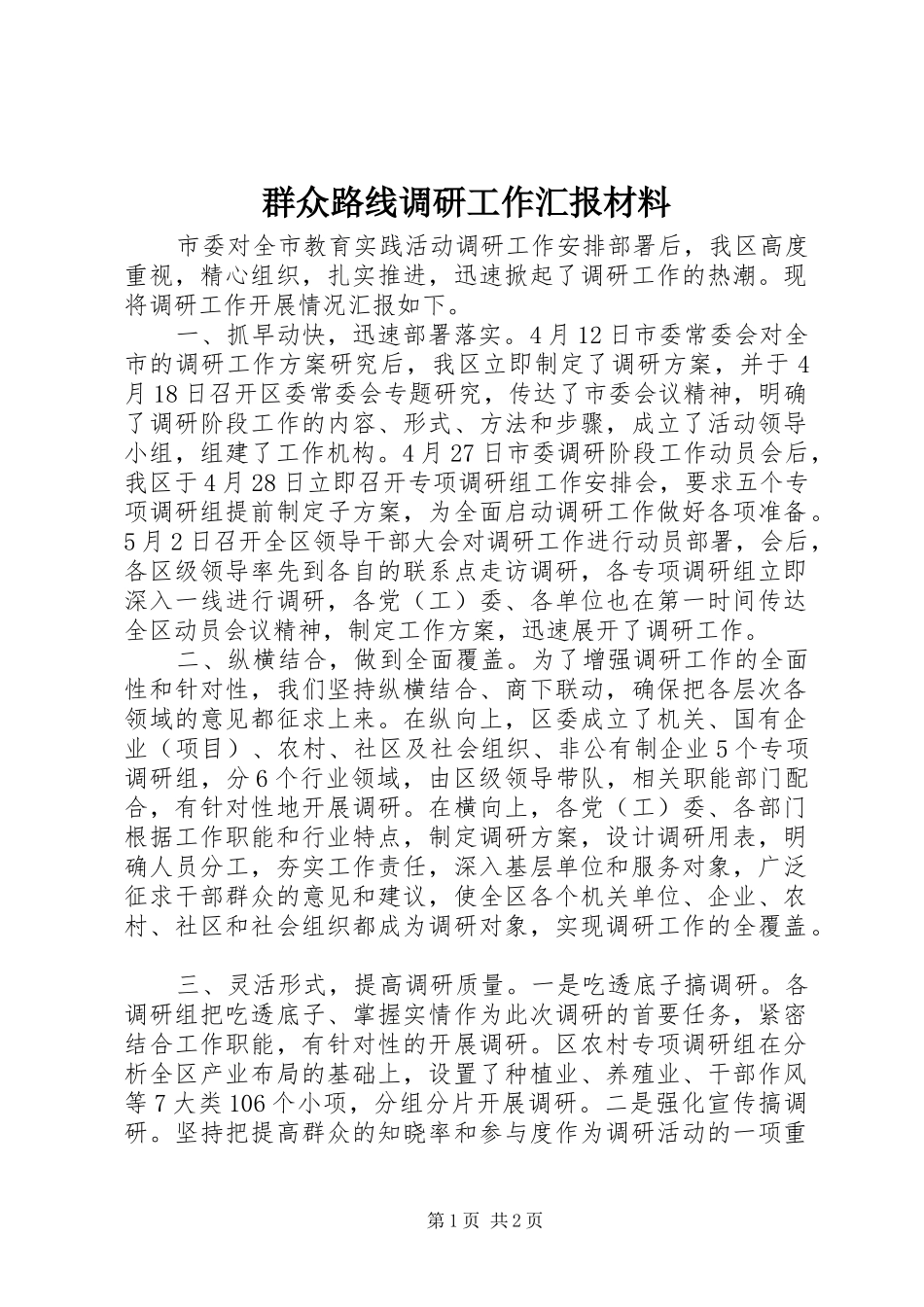群众路线调研工作汇报材料_第1页