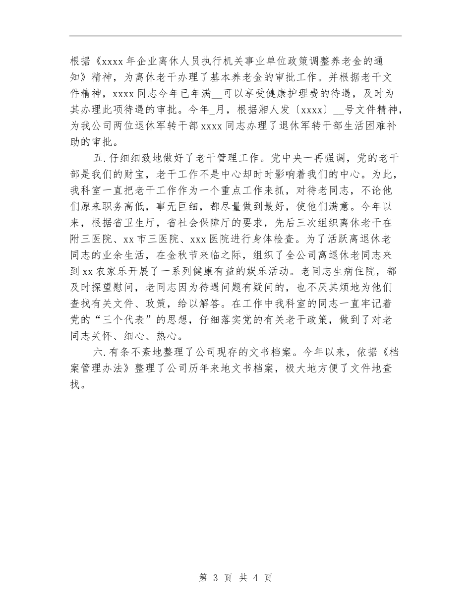 2024年人事科个人工作总结【新版】_第3页