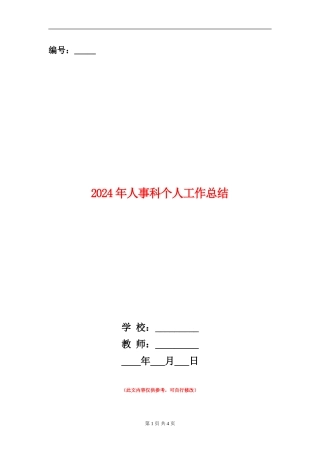 2024年人事科个人工作总结【新版】
