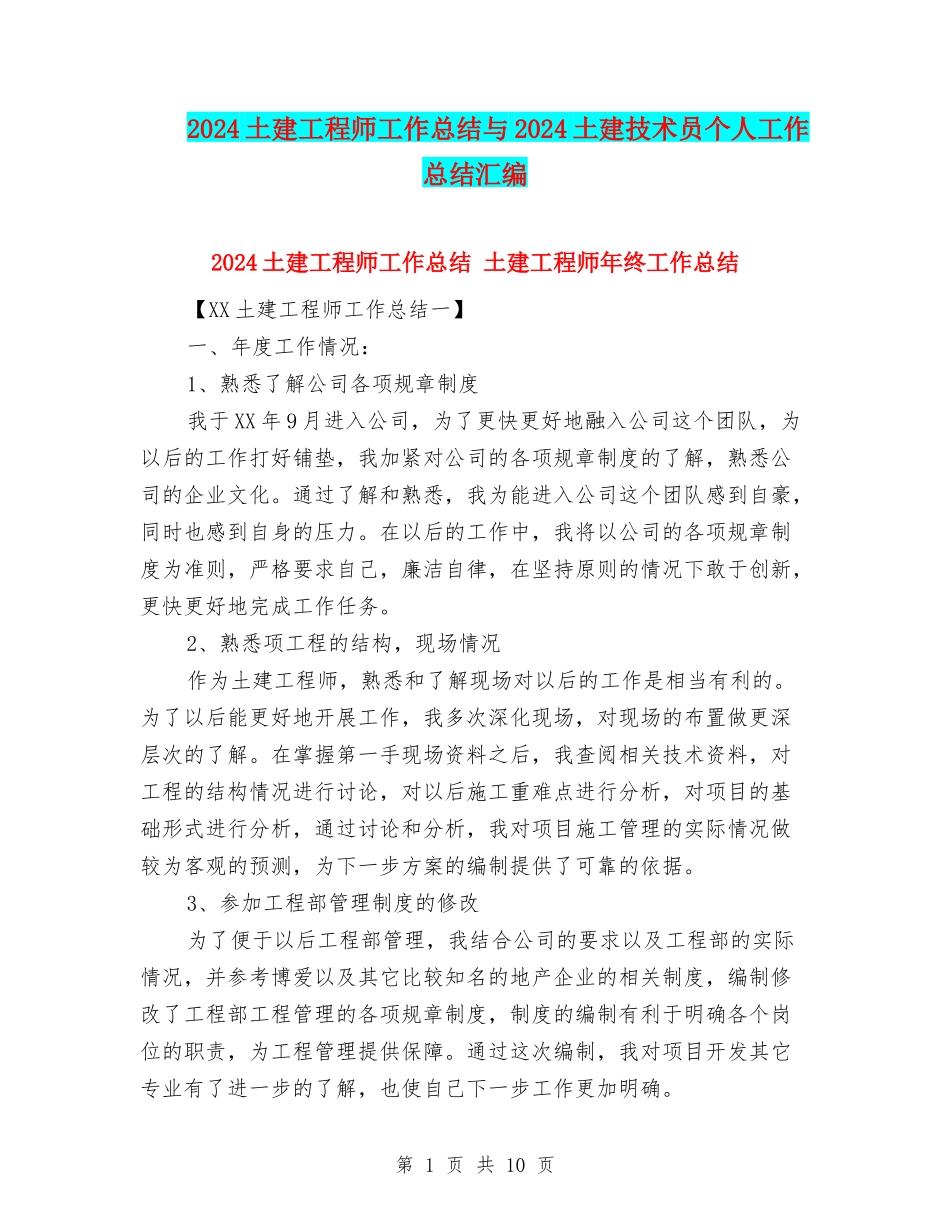 2024土建工程师工作总结与2024土建技术员个人工作总结汇编_第1页