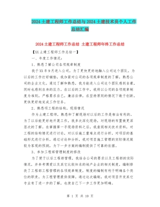 2024土建工程师工作总结与2024土建技术员个人工作总结汇编