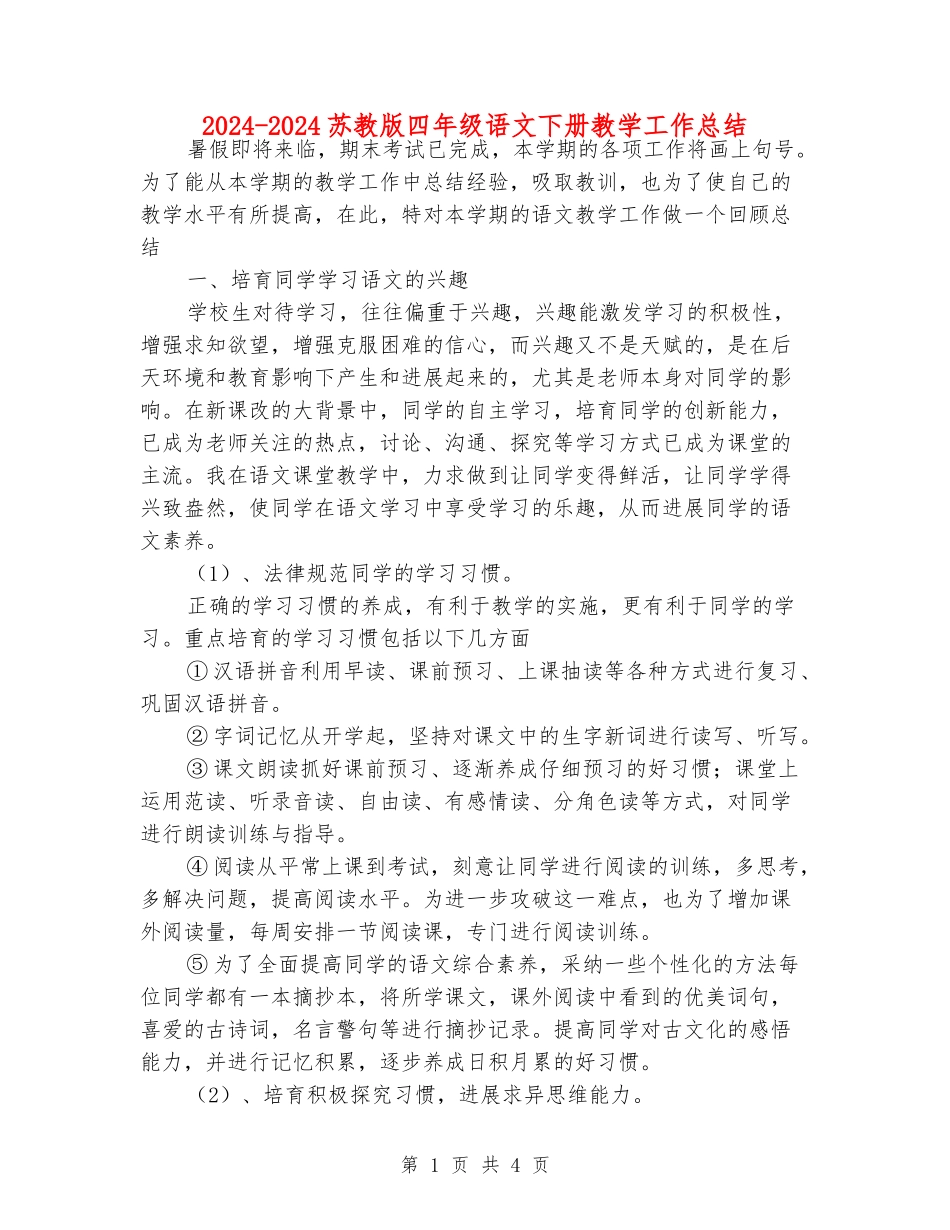 2024-2024苏教版四年级语文下册教学工作总结_第1页