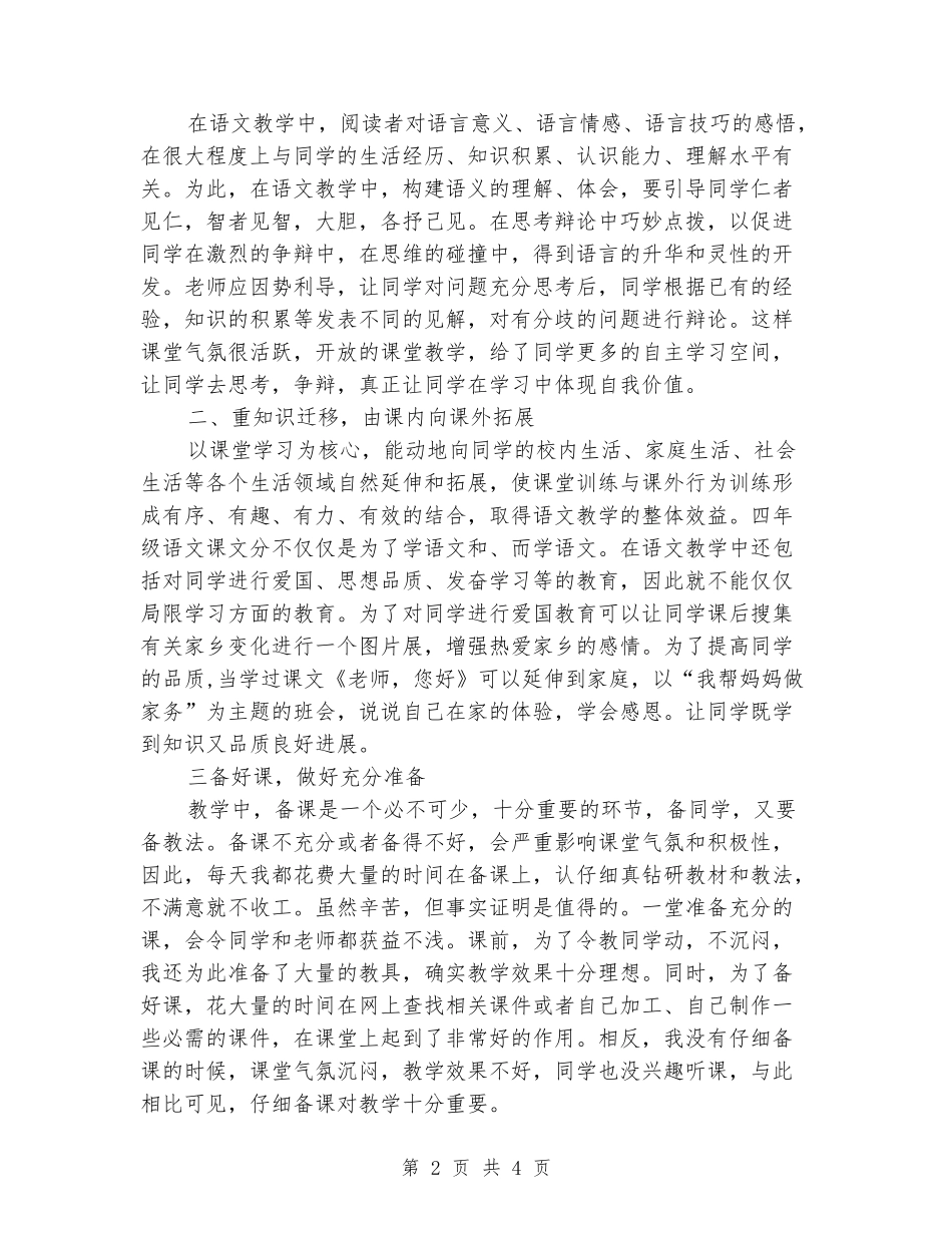 2024-2024苏教版四年级语文下册教学工作总结_第2页