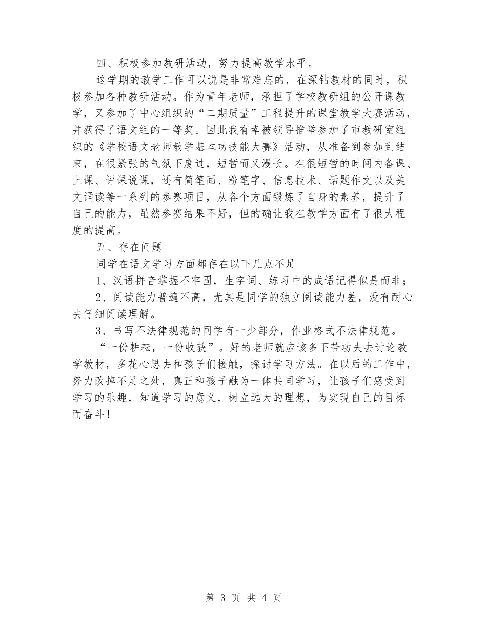2024-2024苏教版四年级语文下册教学工作总结_第3页