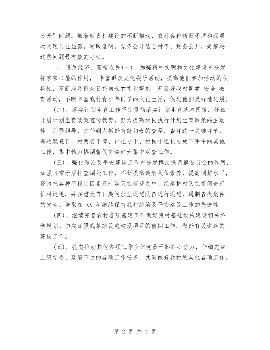 2024村党支部年度工作计划2与2024村党支部年度工作计划书汇编_第2页