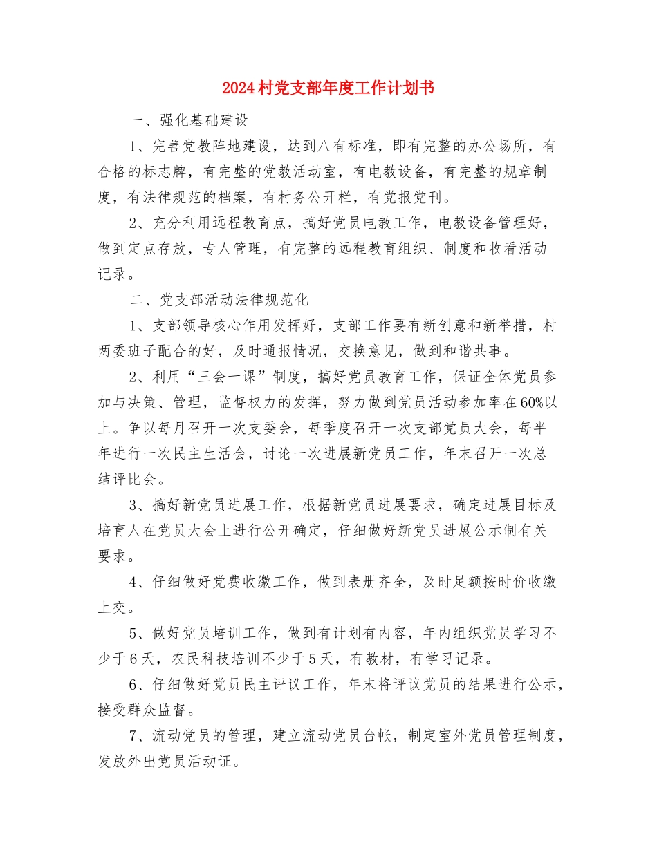 2024村党支部年度工作计划2与2024村党支部年度工作计划书汇编_第3页
