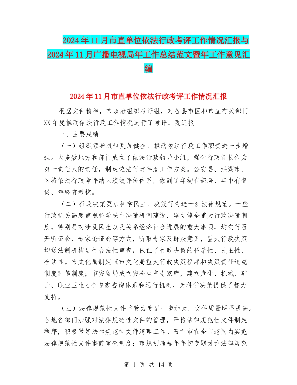2024年11月市直单位依法行政考评工作情况汇报与2024年11月广播电视局年工作总结范文暨年工作意见汇编_第1页