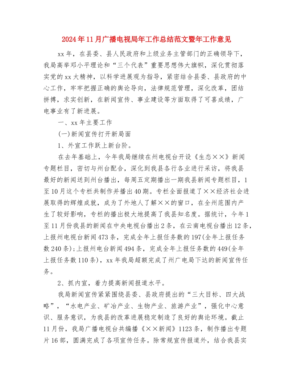 2024年11月市直单位依法行政考评工作情况汇报与2024年11月广播电视局年工作总结范文暨年工作意见汇编_第3页