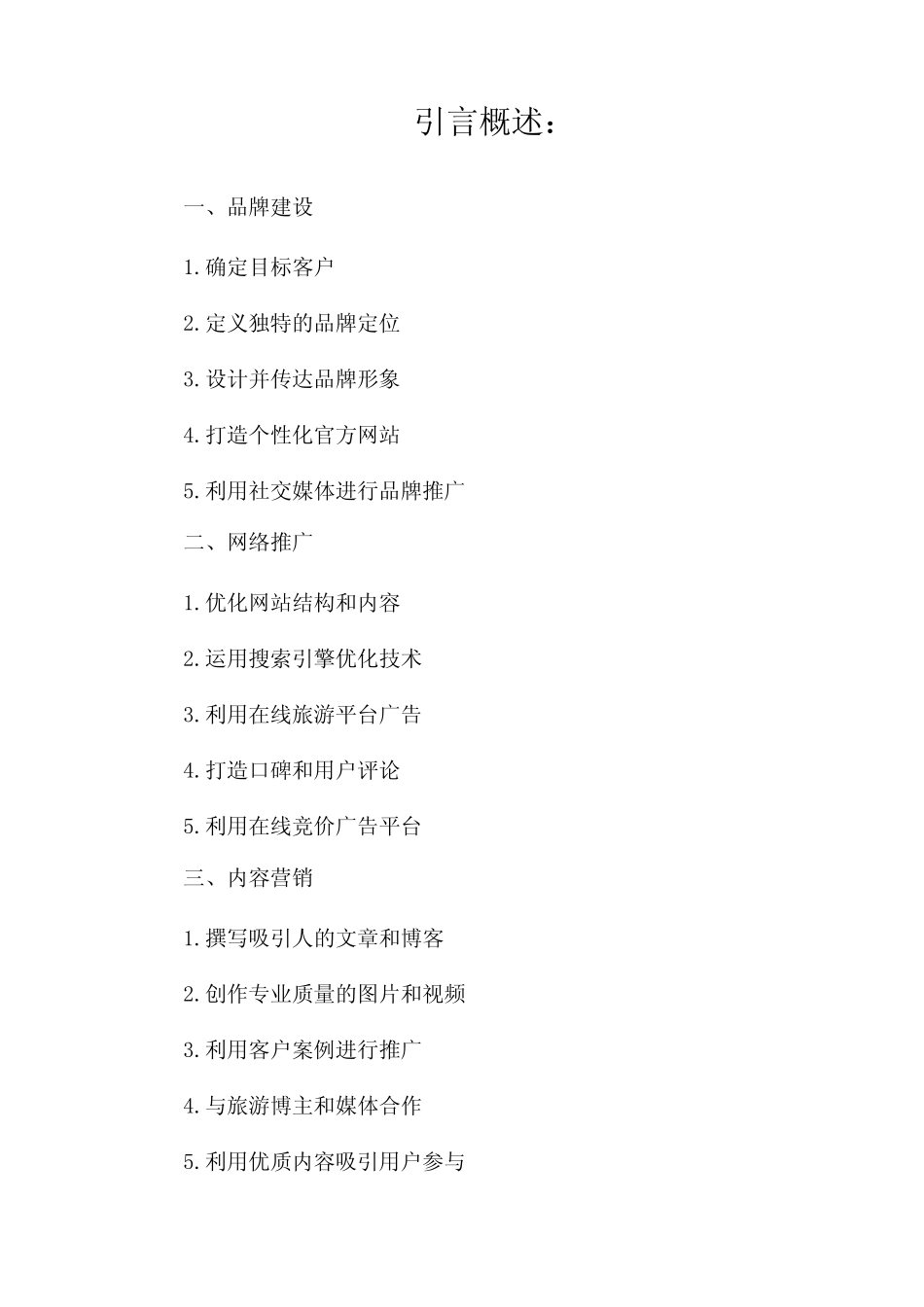 互联网 民宿营销策略_第1页