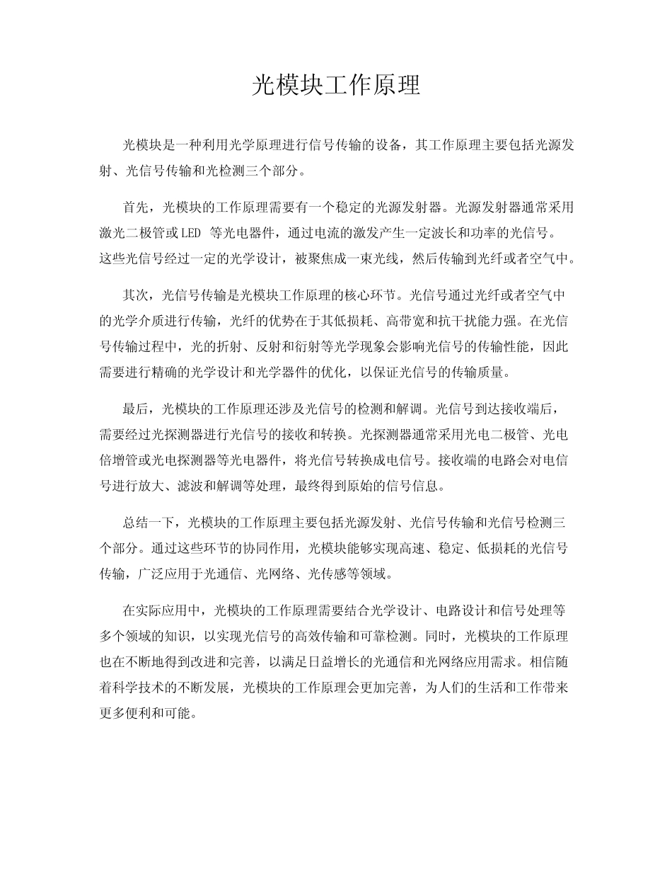 光模块工作原理_第1页