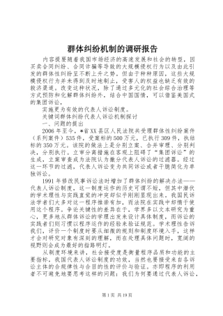 群体纠纷机制的调研报告
