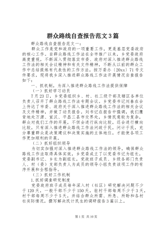 群众路线自查报告范文3篇