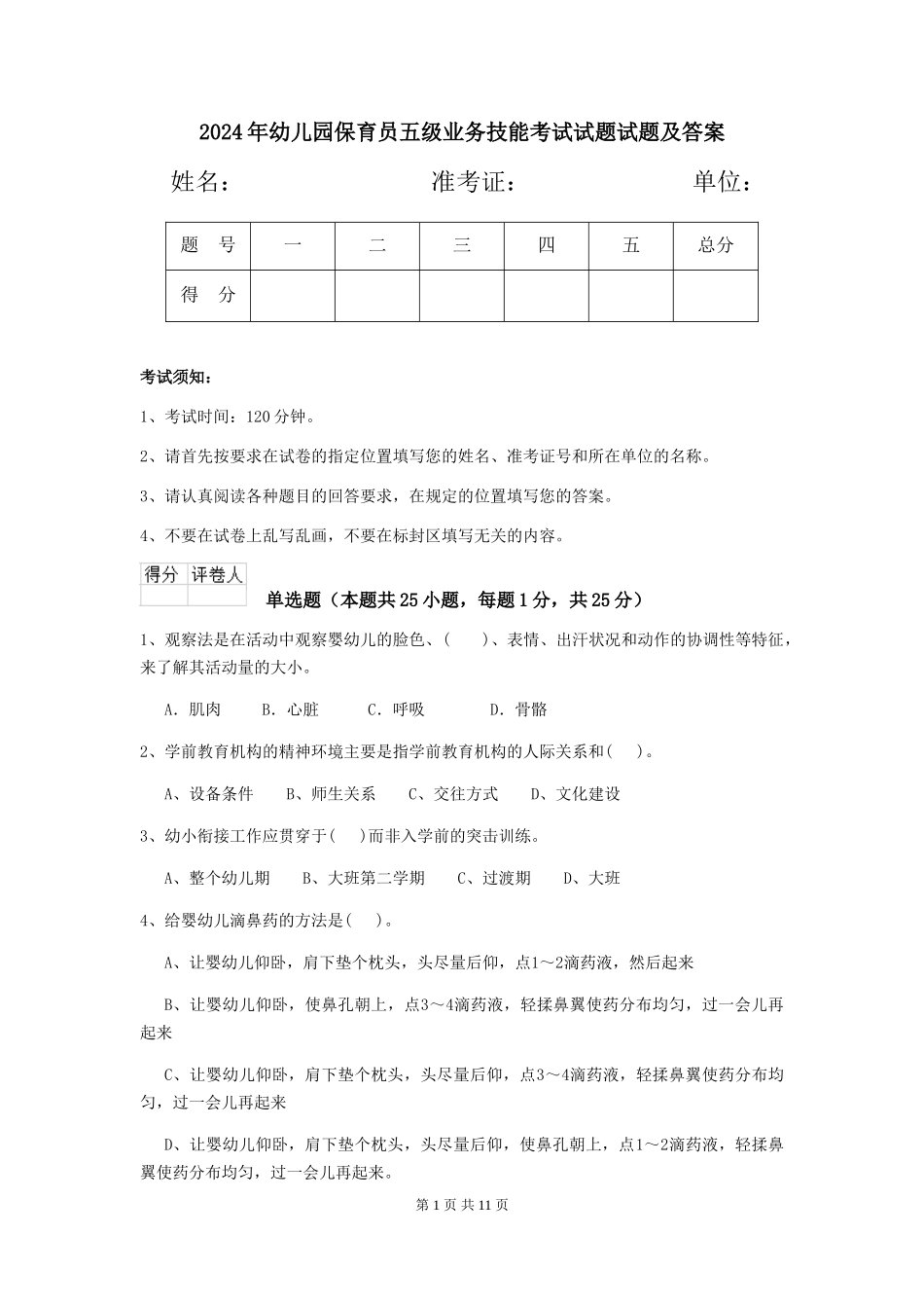 2018年幼儿园保育员五级业务技能考试试题试题及答案_第1页