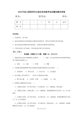 2018年幼儿园保育员五级业务技能考试试题试题及答案