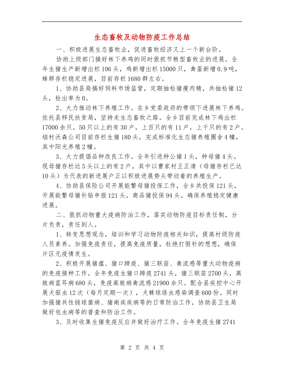 生态畜牧及动物防疫工作总结【新版】_第2页