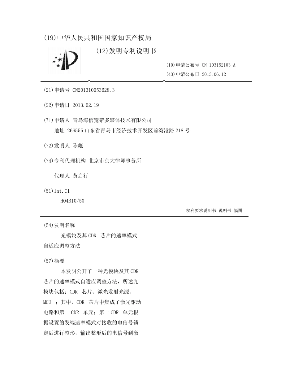 光模块及其CDR芯片的速率模式自适应调整方法_第1页