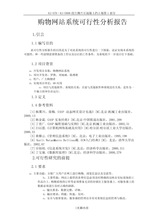 购物网站系统可行性分析报告