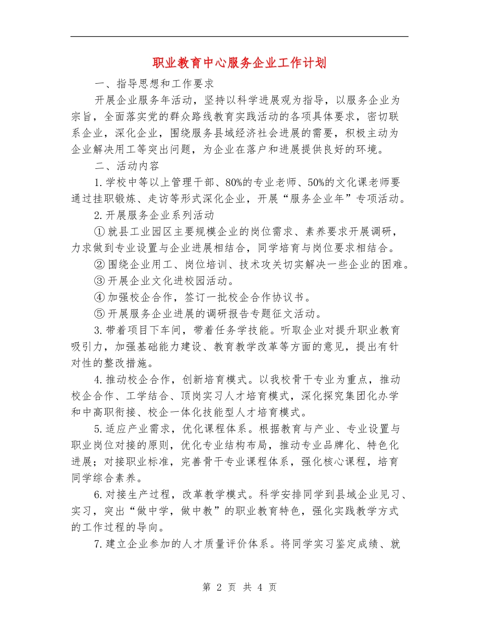 职业教育中心服务企业工作计划_第2页