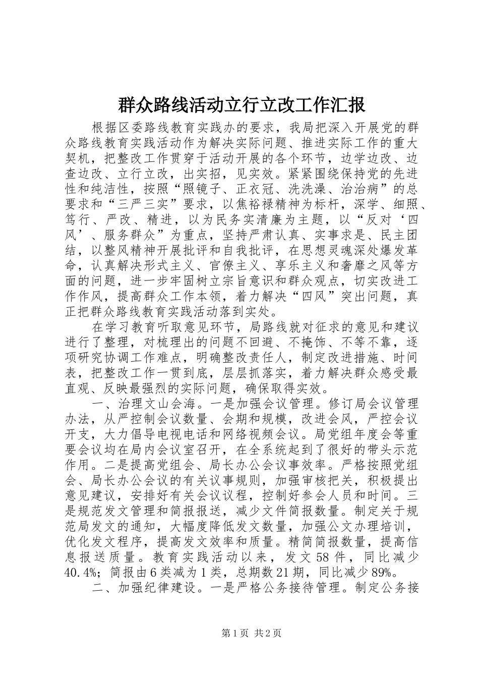 群众路线活动立行立改工作汇报_第1页