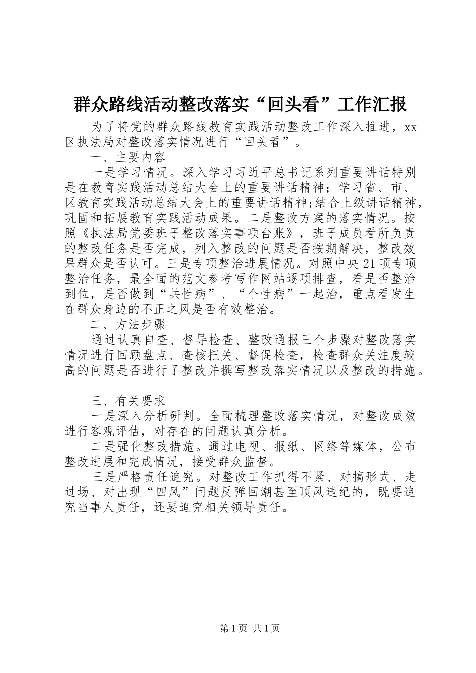 群众路线活动整改落实“回头看”工作汇报_第1页