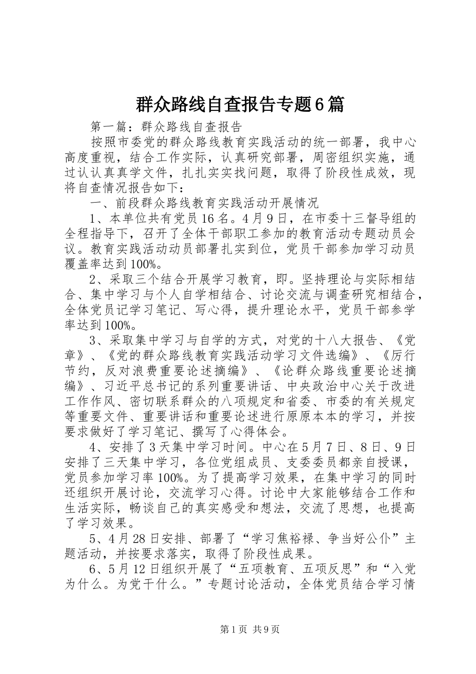 群众路线自查报告专题6篇_第1页