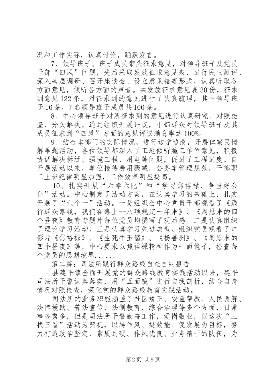 群众路线自查报告专题6篇_第2页
