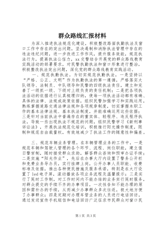 群众路线汇报材料