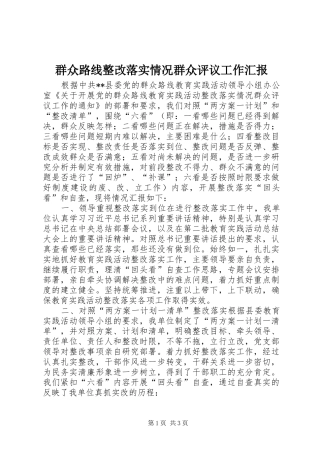 群众路线整改落实情况群众评议工作汇报