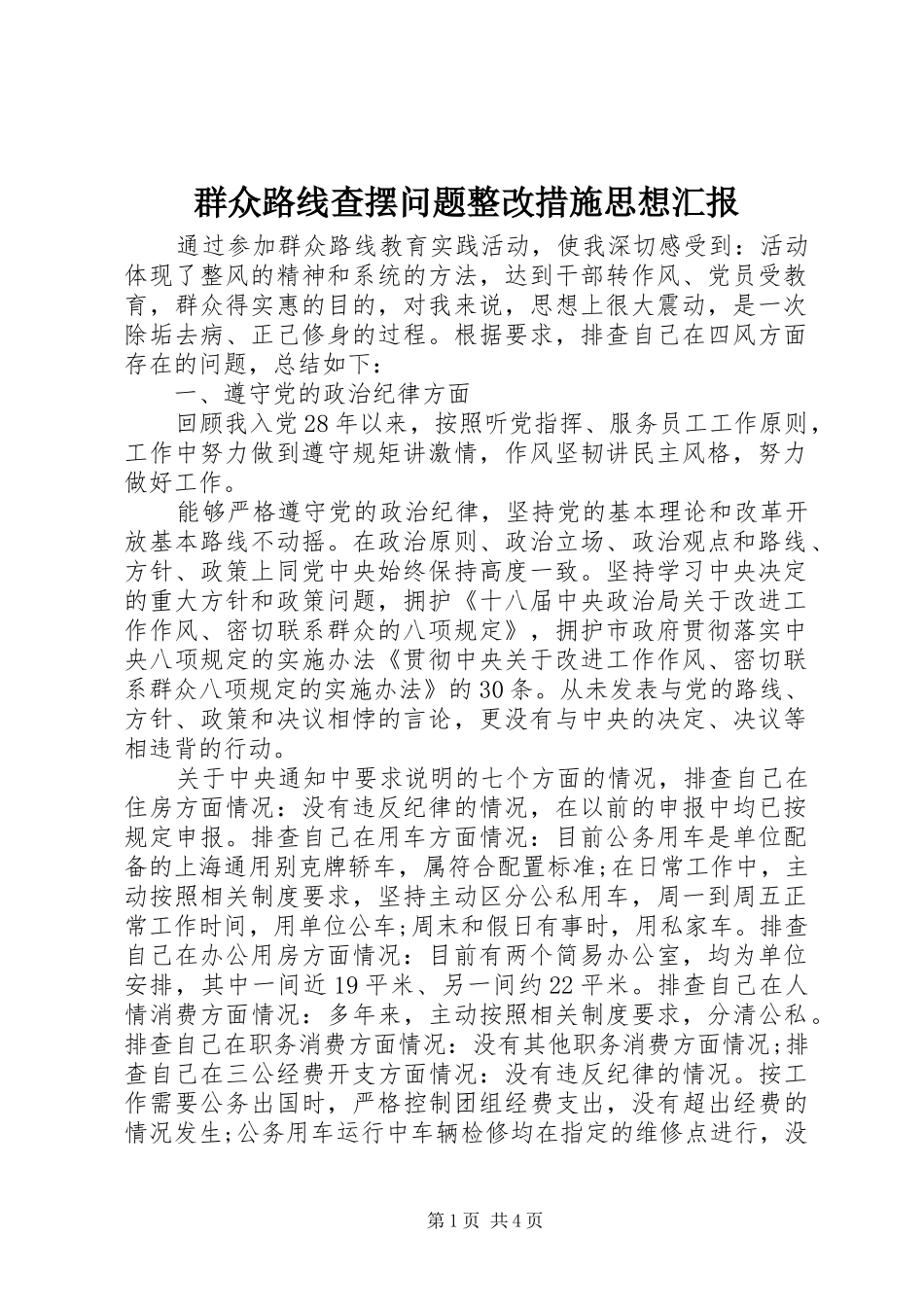 群众路线查摆问题整改措施思想汇报_第1页