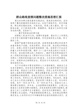 群众路线查摆问题整改措施思想汇报