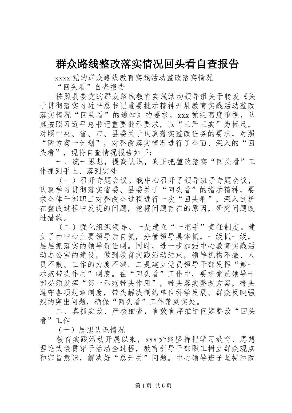 群众路线整改落实情况回头看自查报告_第1页