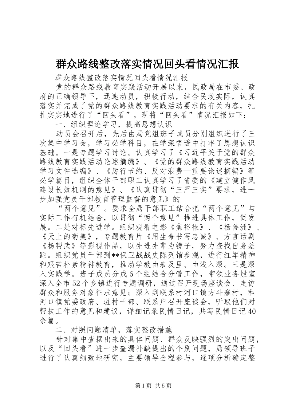 群众路线整改落实情况回头看情况汇报_第1页