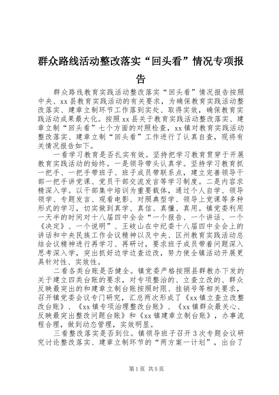 群众路线活动整改落实“回头看”情况专项报告_第1页