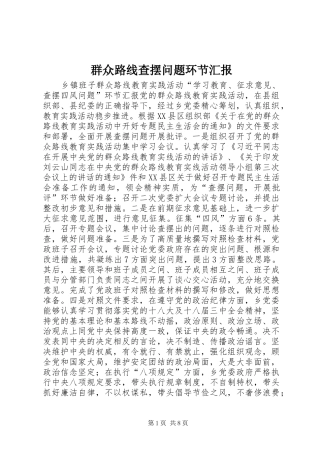 群众路线查摆问题环节汇报
