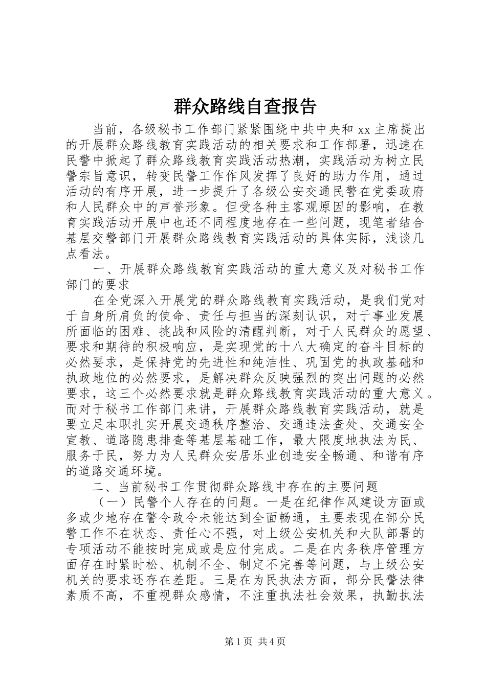 群众路线自查报告_第1页