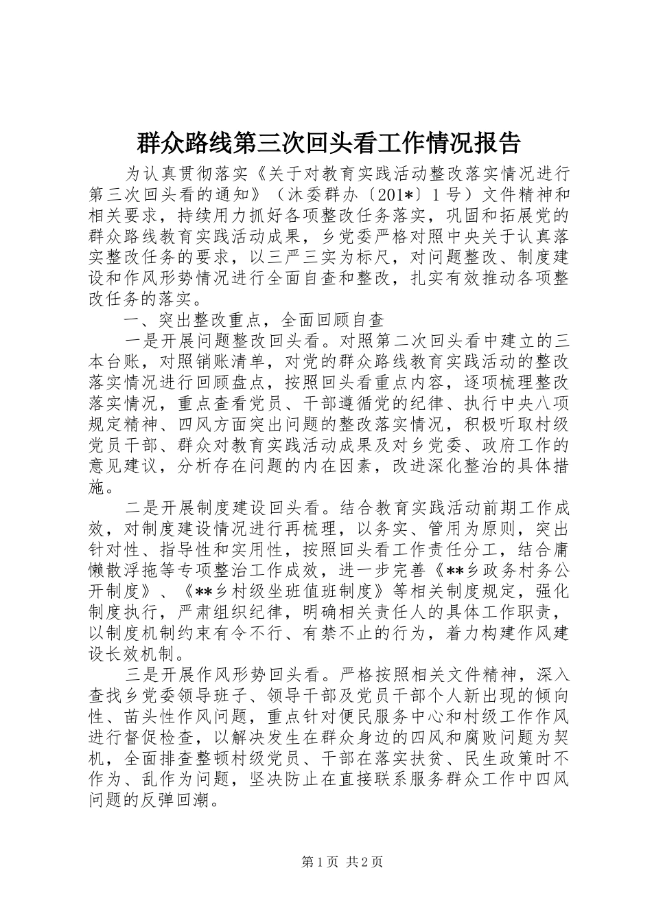 群众路线第三次回头看工作情况报告_第1页