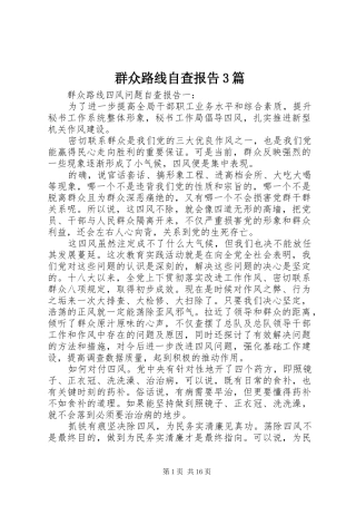 群众路线自查报告3篇