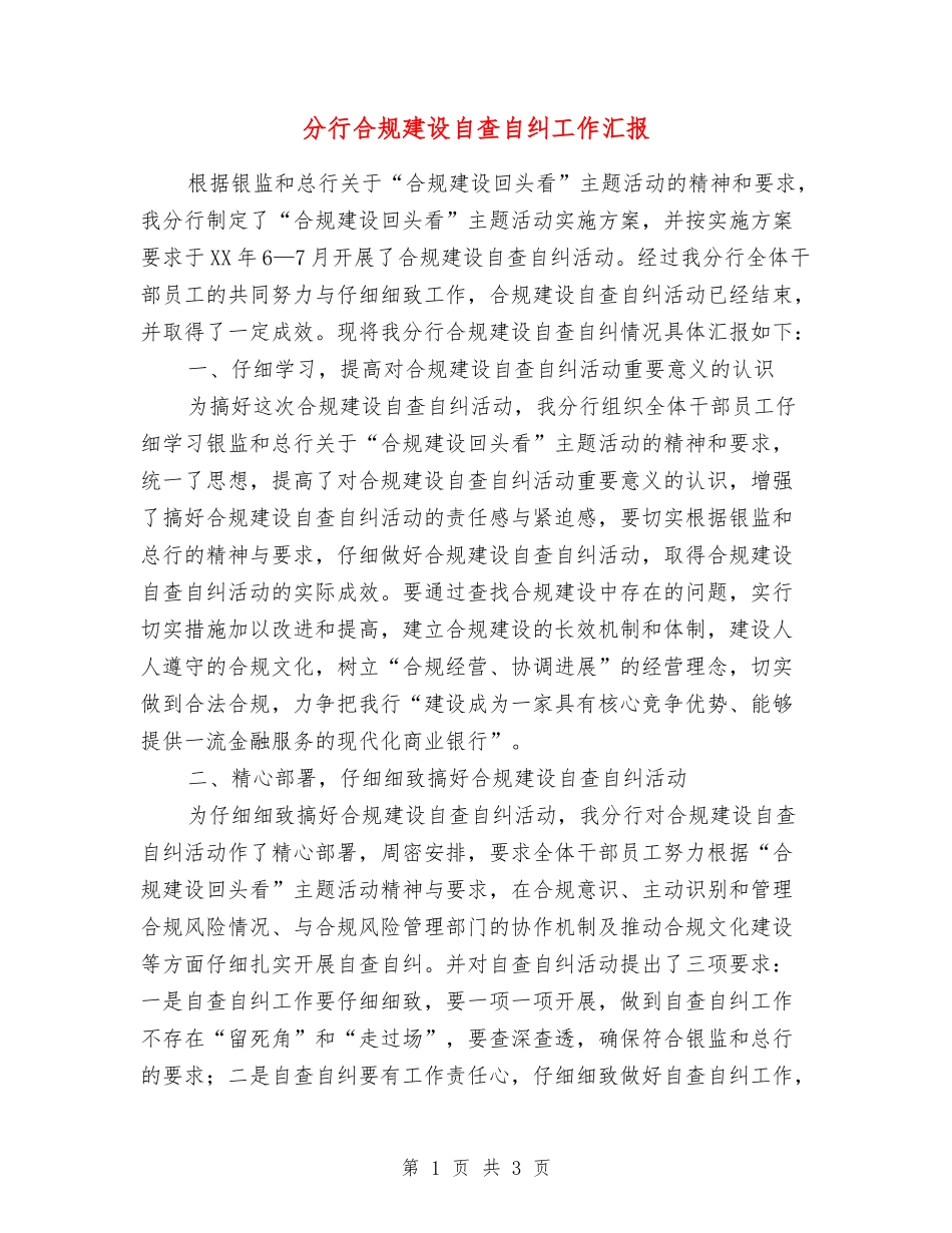 分行合规建设自查自纠工作汇报_第1页