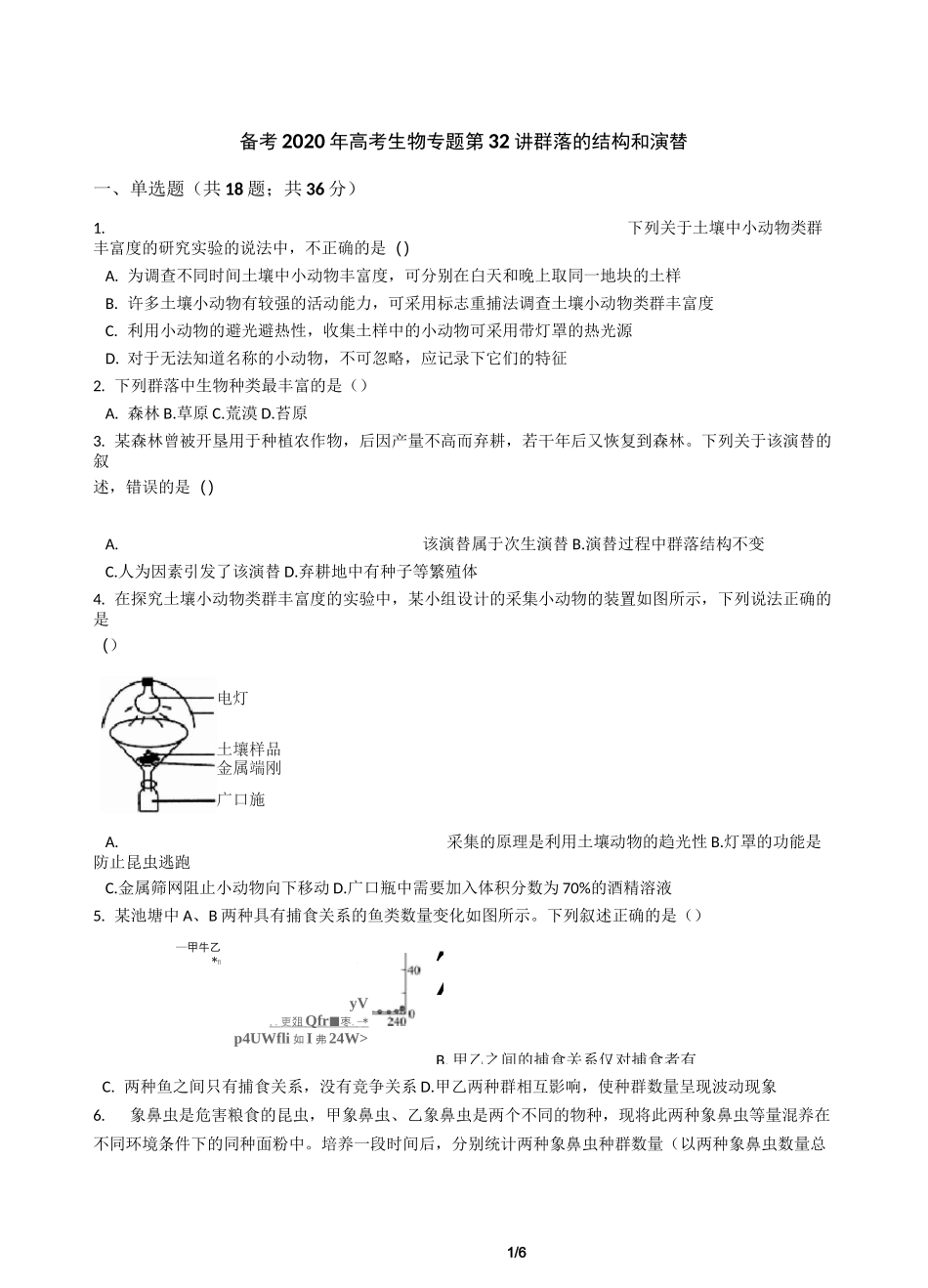第32讲 群落的结构和演替：经典试题(高中复习必备)_第1页