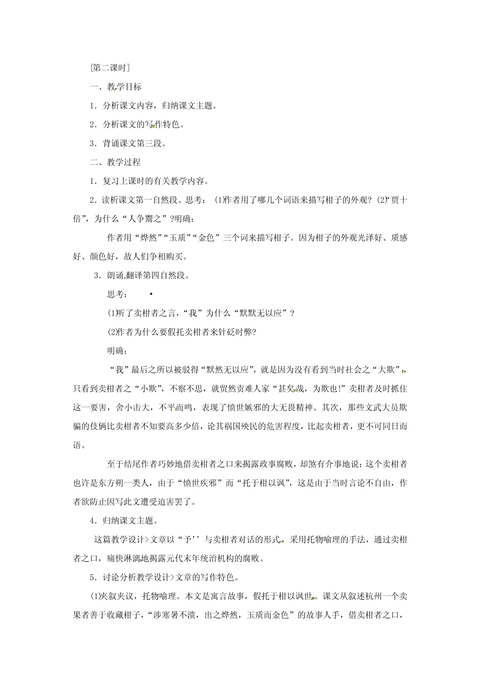 冀教版初中语文八年级上册29卖柑者言word教案(2)_第3页