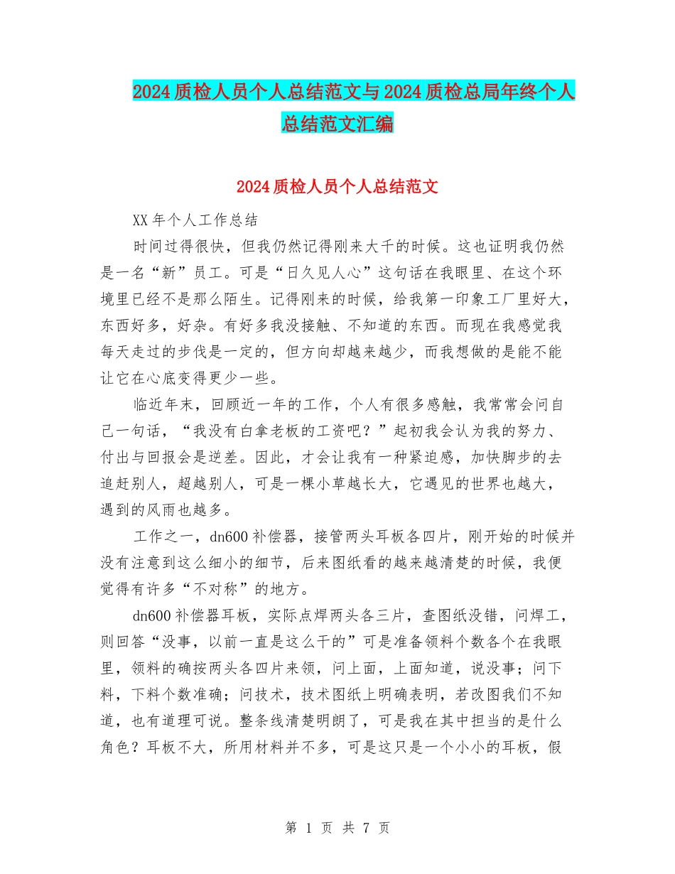 2024质检人员个人总结范文与2024质检总局年终个人总结范文汇编_第1页
