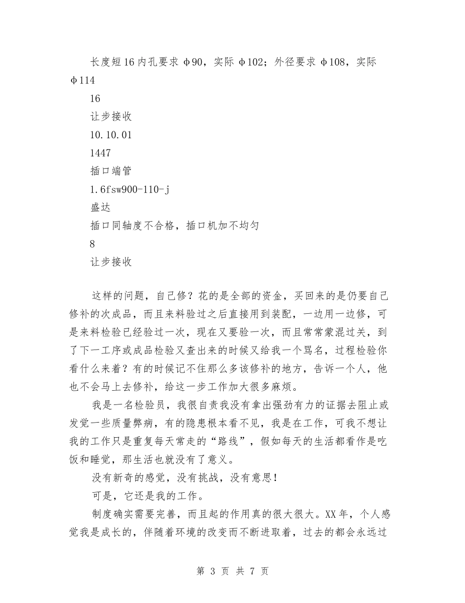 2024质检人员个人总结范文与2024质检总局年终个人总结范文汇编_第3页