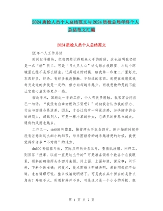 2024质检人员个人总结范文与2024质检总局年终个人总结范文汇编